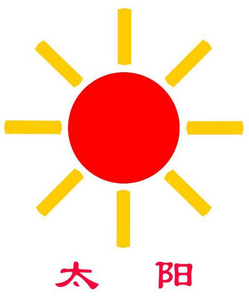 太阳