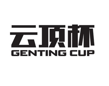 云顶杯 GENTING  CUP