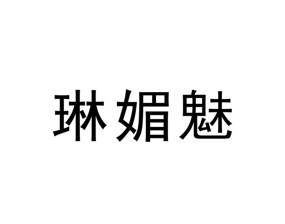 琳媚魅