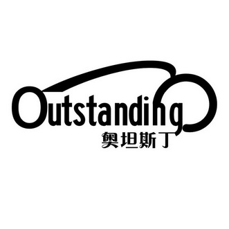 奥坦斯丁  OUTSTANDING;OUTSTANDING