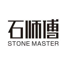 石师傅 STONE MASTER;STONEMASTER