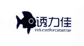 诱力佳 INDUCEDFORCEBETTER;INDUCEDFORCEBETTER