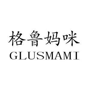 格鲁妈咪 GLUSMAMI;GLUSMAMI