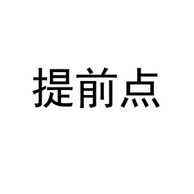 提前点