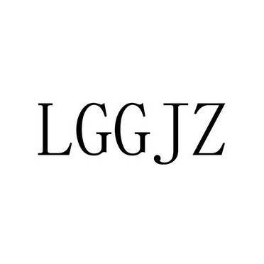 LGGJZ;LGGJZ