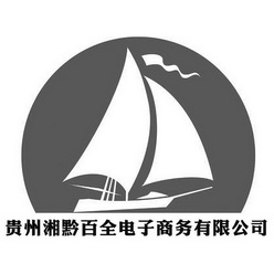 贵州湘黔百全电子商务有限公司