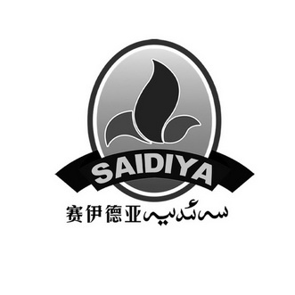 赛伊德亚 SAIDIYA;SAIDIYA