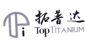 拓普达 TOPTITANIUM;TOPTITANIUM