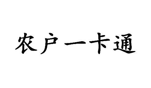 农户一卡通