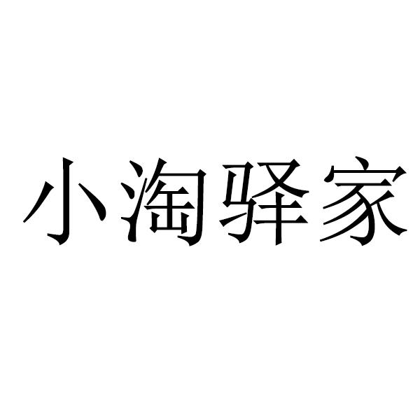 小淘驿家