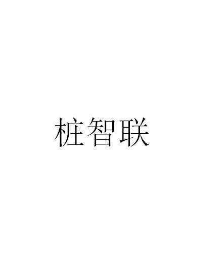 桩智联