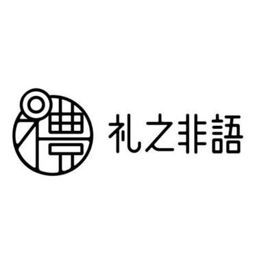 礼之非语 礼