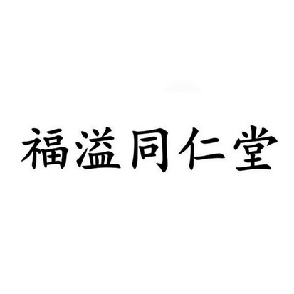 福溢同仁堂