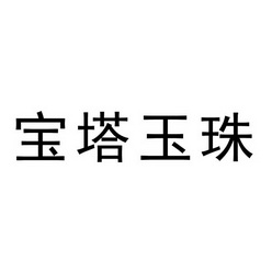 宝塔玉珠