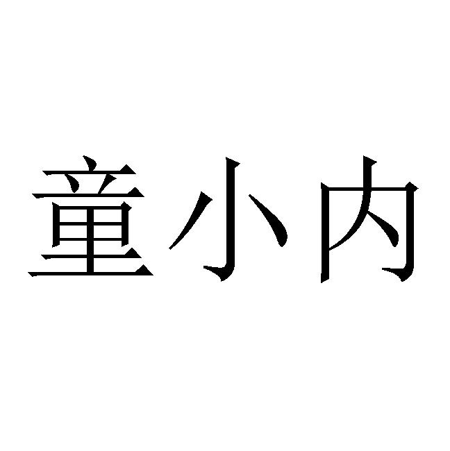 童小内