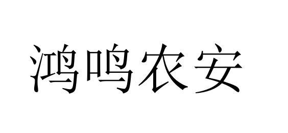 鸿鸣农安