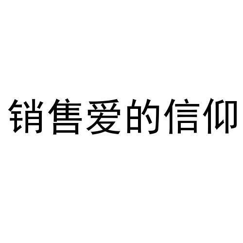 销售爱的信仰