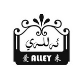 爱来 ALLEY;ALLEY