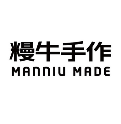 䊡牛手作 MANNIU MADE;MANNIU MADE