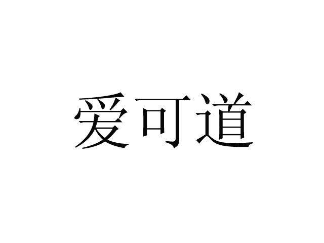 爱可道