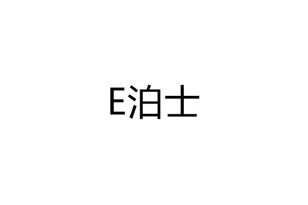 泊士;E