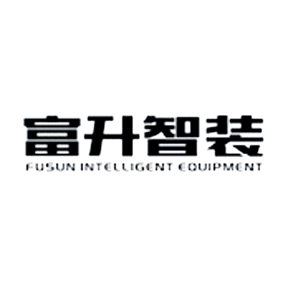 富升智装  FUSUN INTELLIGENT EQUIPMENT;FUSUN INTELLIGENT EQUIPMENT