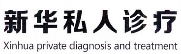 新华私人诊疗 XINHUA PRIVATE DIAGNOSIS AND TREATMENT;XINHUA PRIVATE DIAGNOSIS AND TREATMENT