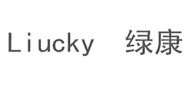 绿康 LIUCKY;LIUCKY