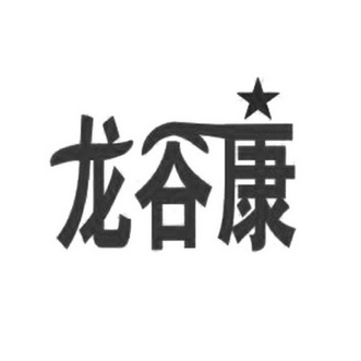 龙谷康