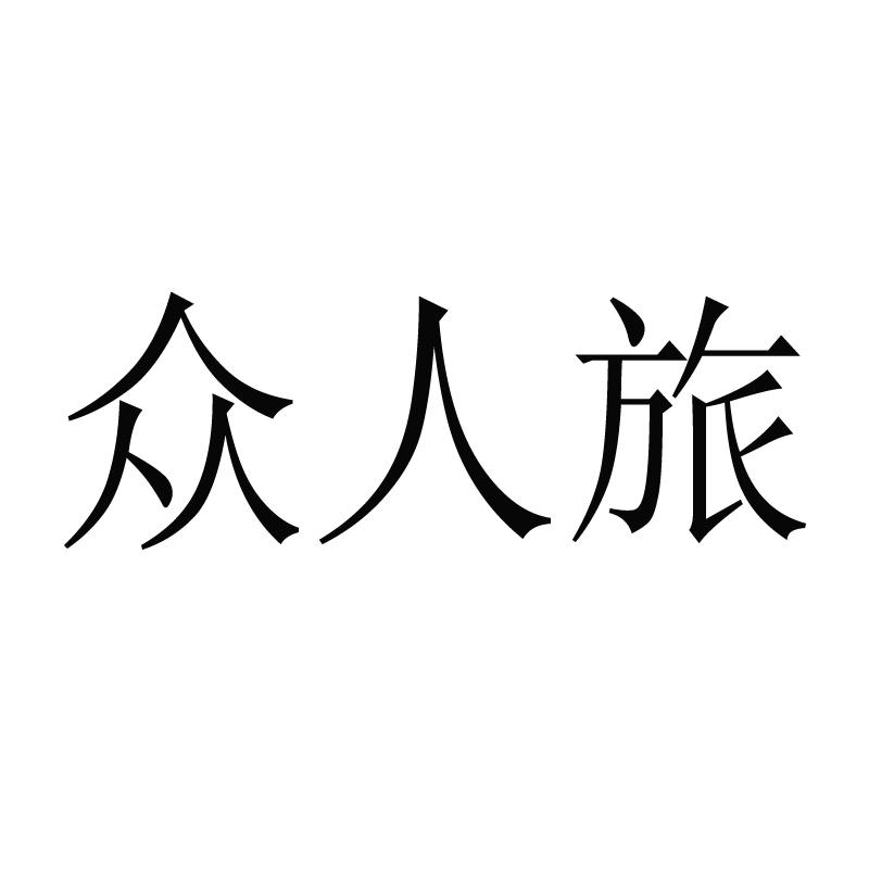 众人旅