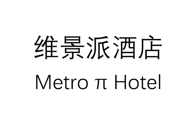 维景派酒店 METRO HOTEL;METRO HOTEL