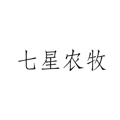 七星农牧