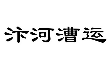 汴河漕运