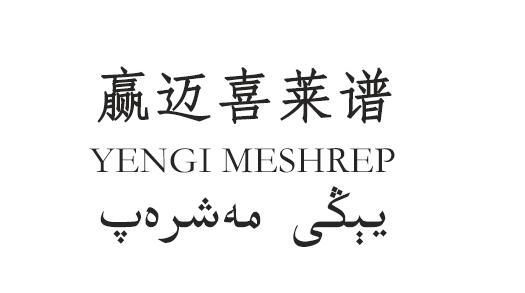 赢迈喜莱谱 YENGI MESHREP;YENGI MESHREP