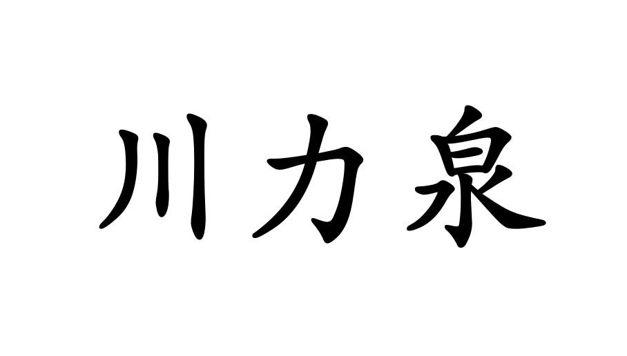 川力泉