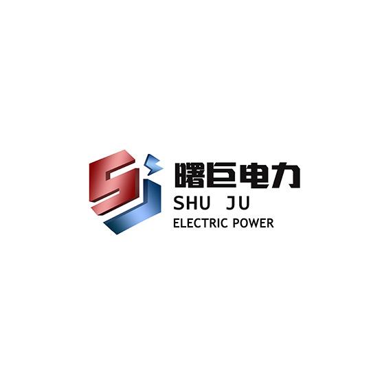 曙巨电力;SHU JU ELECTRIC POWER