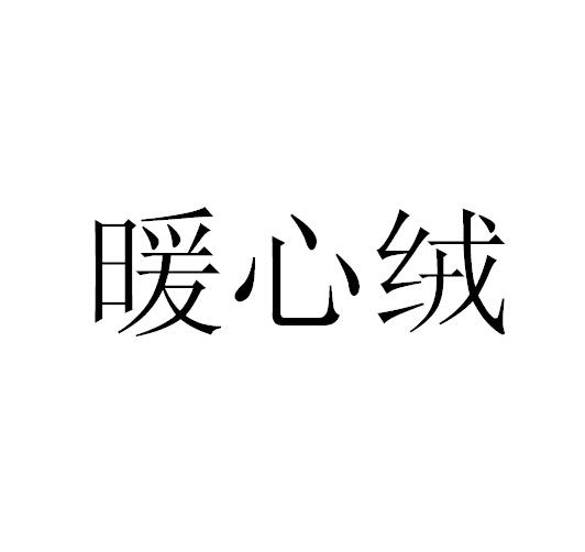 暖心绒