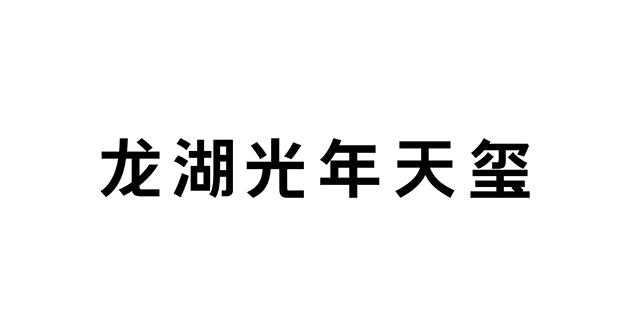 龙湖光年天玺