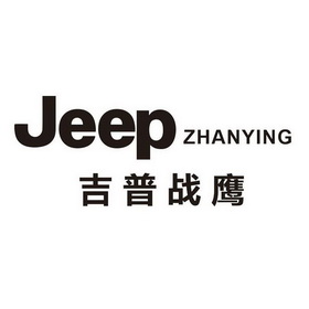 吉普战鹰;JEEP ZHANYING