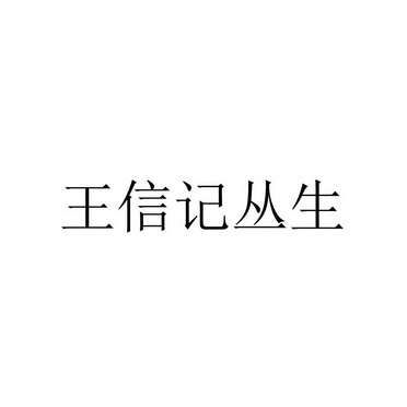 王信记丛生