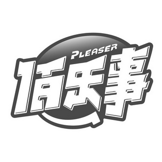 佰乐事 PLEASER;PLEASER