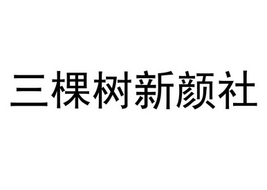 三棵树新颜社