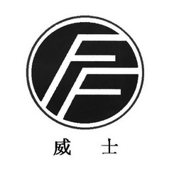 威士;FF