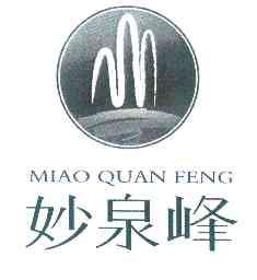 妙泉峰;MIAOQUANFENG