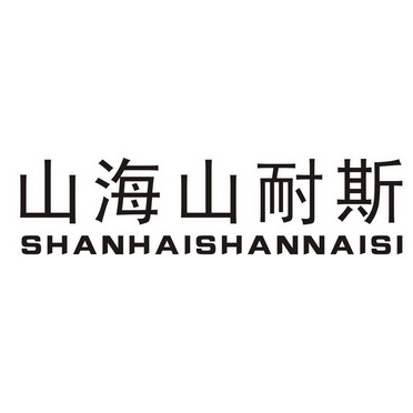 山海山耐斯;SHANHAISHANNAISI