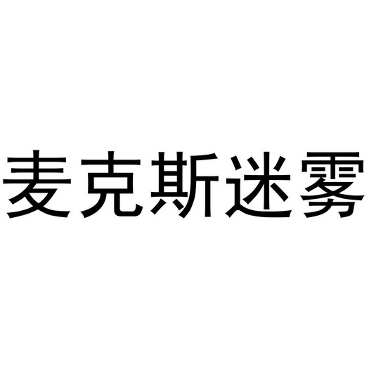 麦克斯迷雾