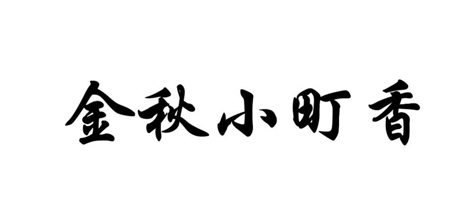 金秋小町香