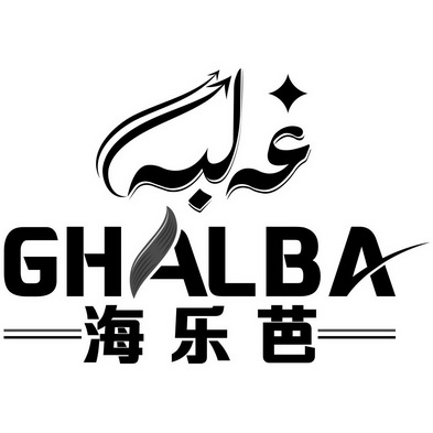 海乐芭 GHALBA;GHALBA