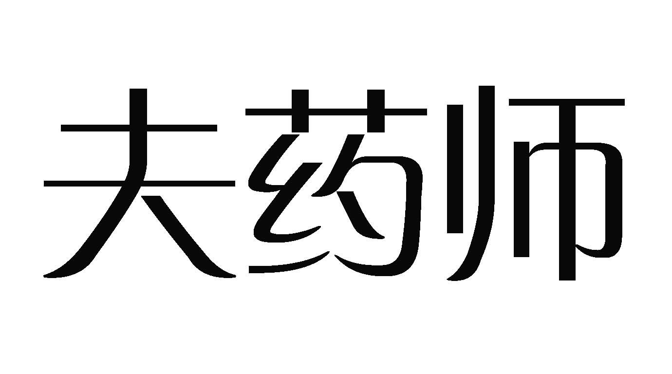 夫药师