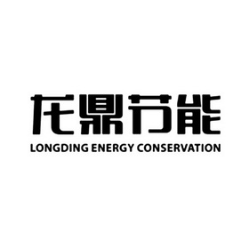 龙鼎节能  LONGDING  ENERGY  CONSERVATION;LONGDING  ENERGY  CONSERVATION